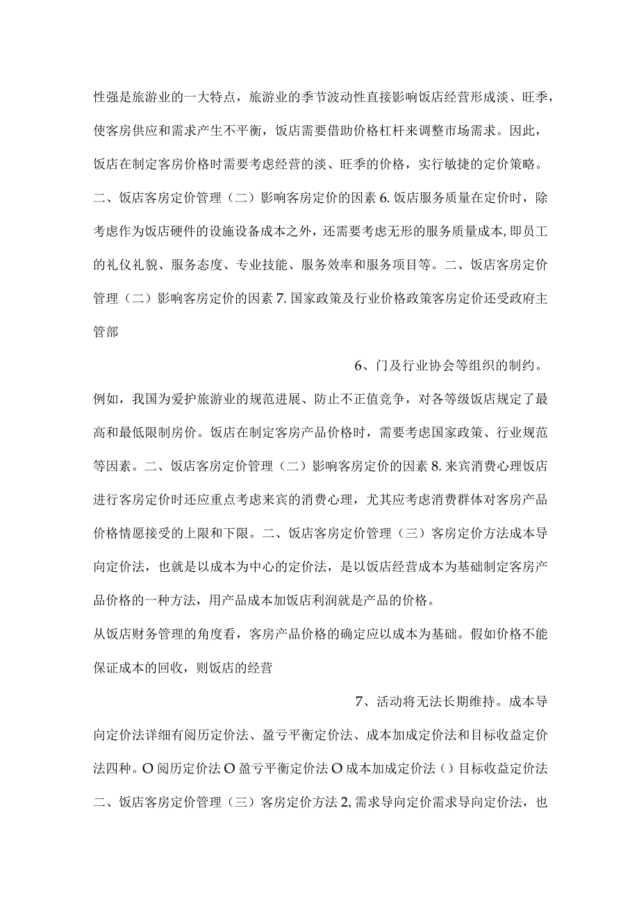 -前厅服务与管理第2版课件模块七PPT内容-.docx_第3页