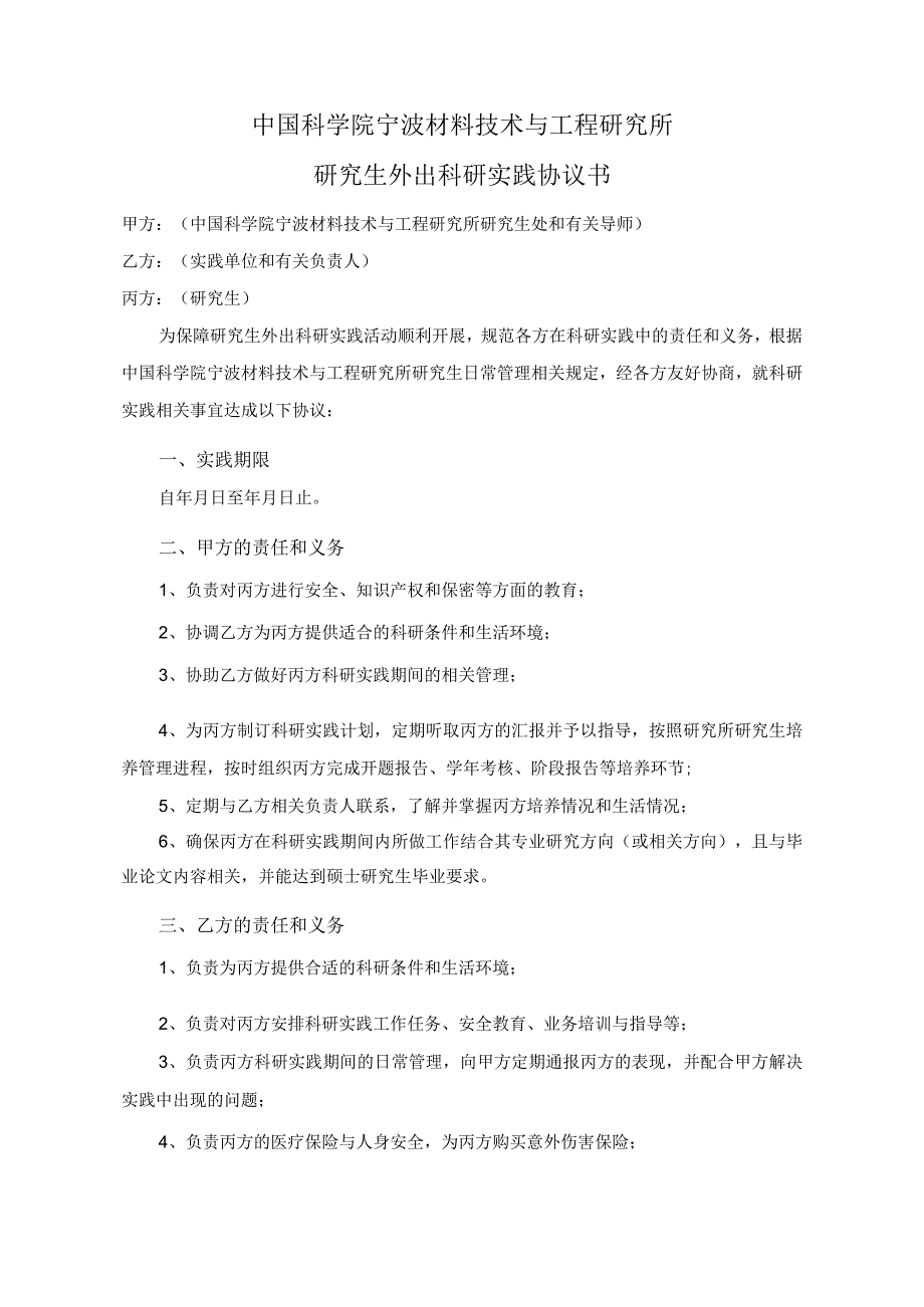 中国科学院宁波材料技术与工程研究所研究生外出科研实践协议书.docx_第1页