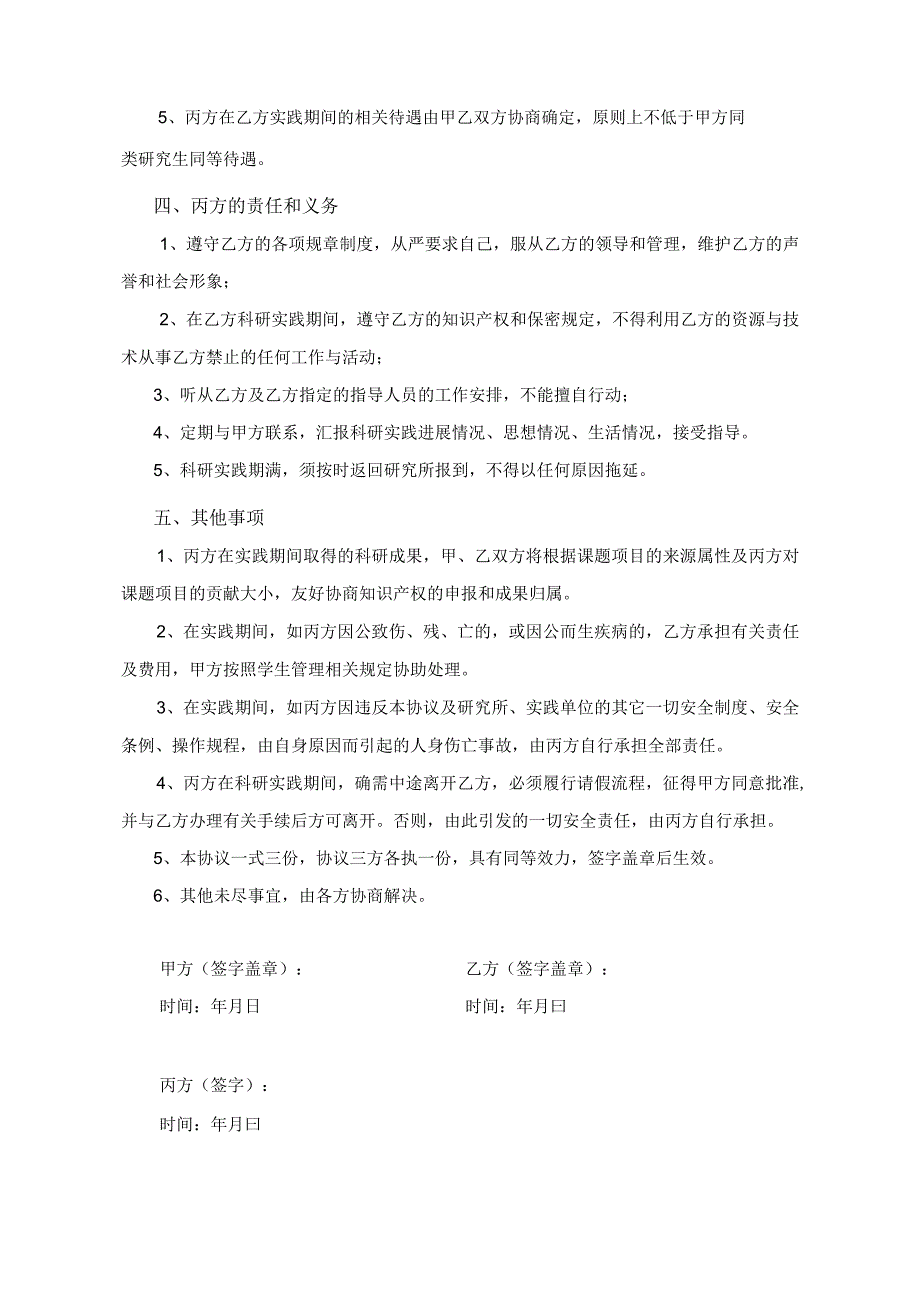 中国科学院宁波材料技术与工程研究所研究生外出科研实践协议书.docx_第2页