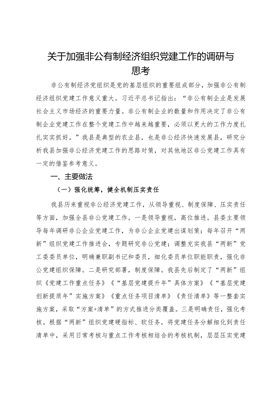 关于加强非公有制经济组织党建工作的调研与思考.docx_第1页