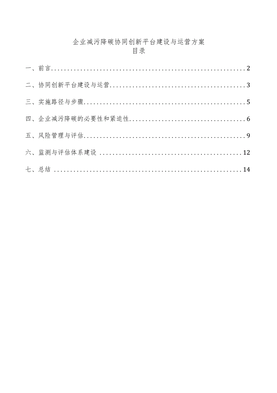 企业减污降碳协同创新平台建设与运营方案.docx_第1页