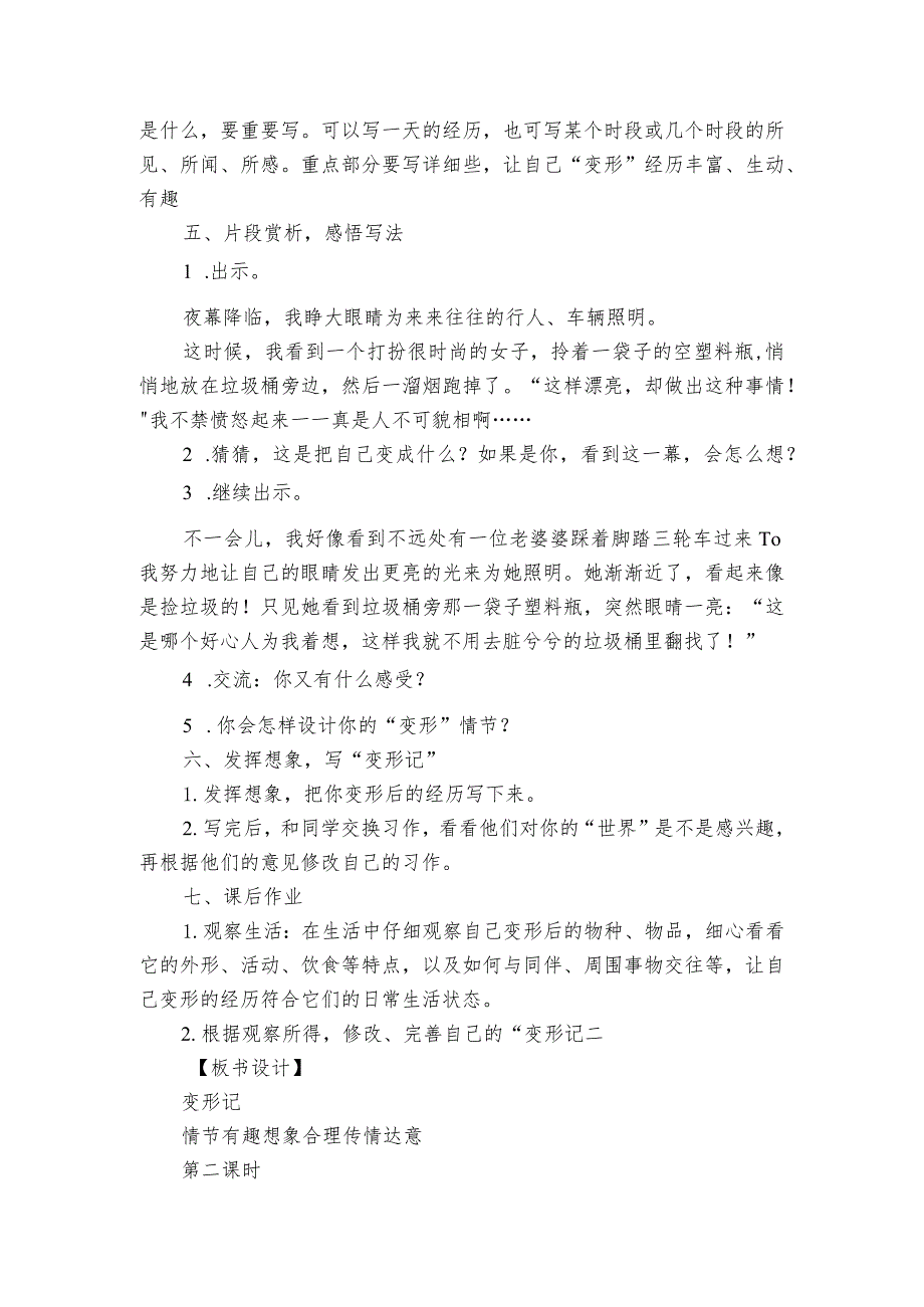 六年级上册第一单元习作变形记一等奖创新教案.docx_第3页