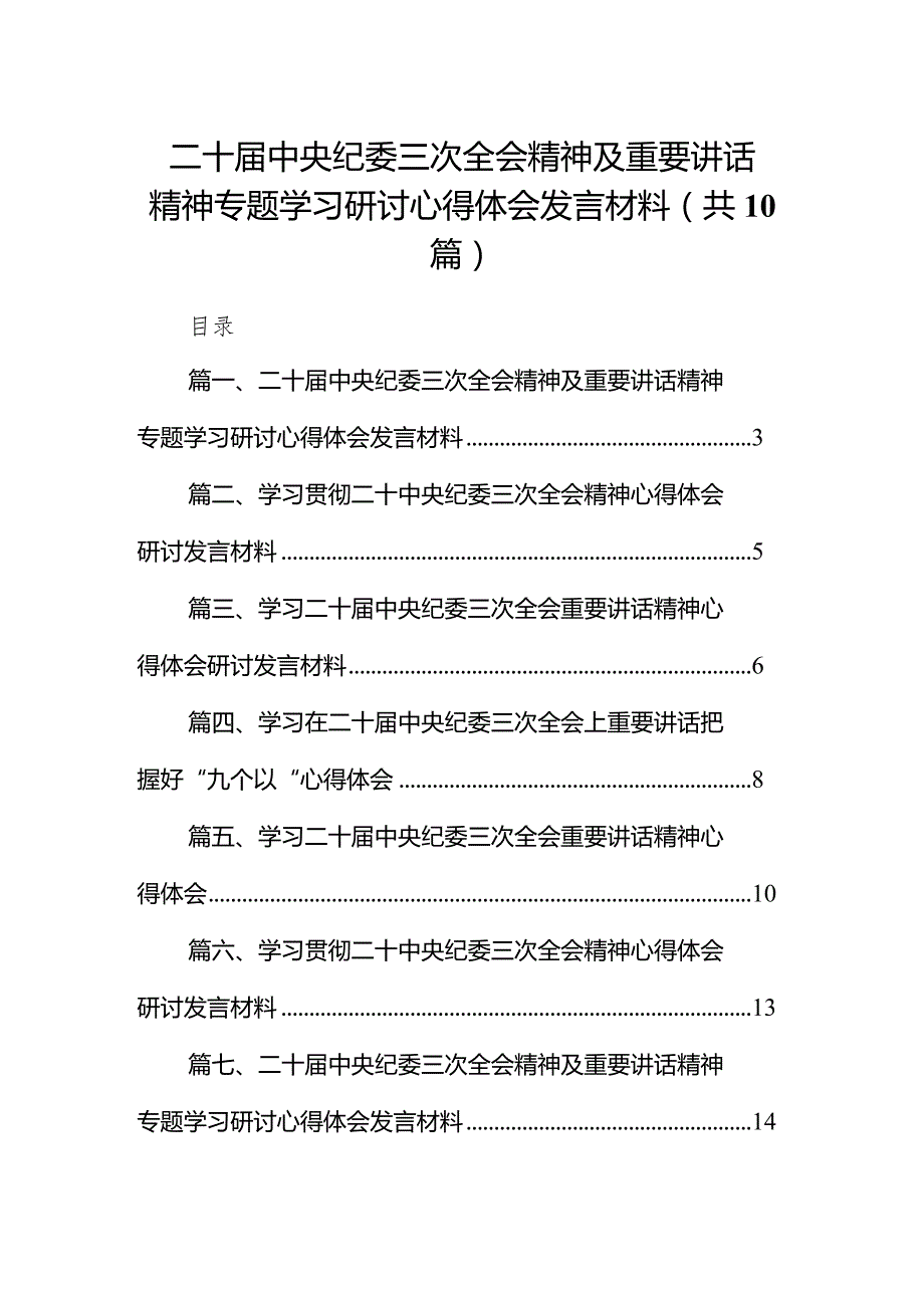 二十届中央纪委三次全会精神及重要讲话精神专题学习研讨心得体会发言材料范文10篇供参考.docx_第1页