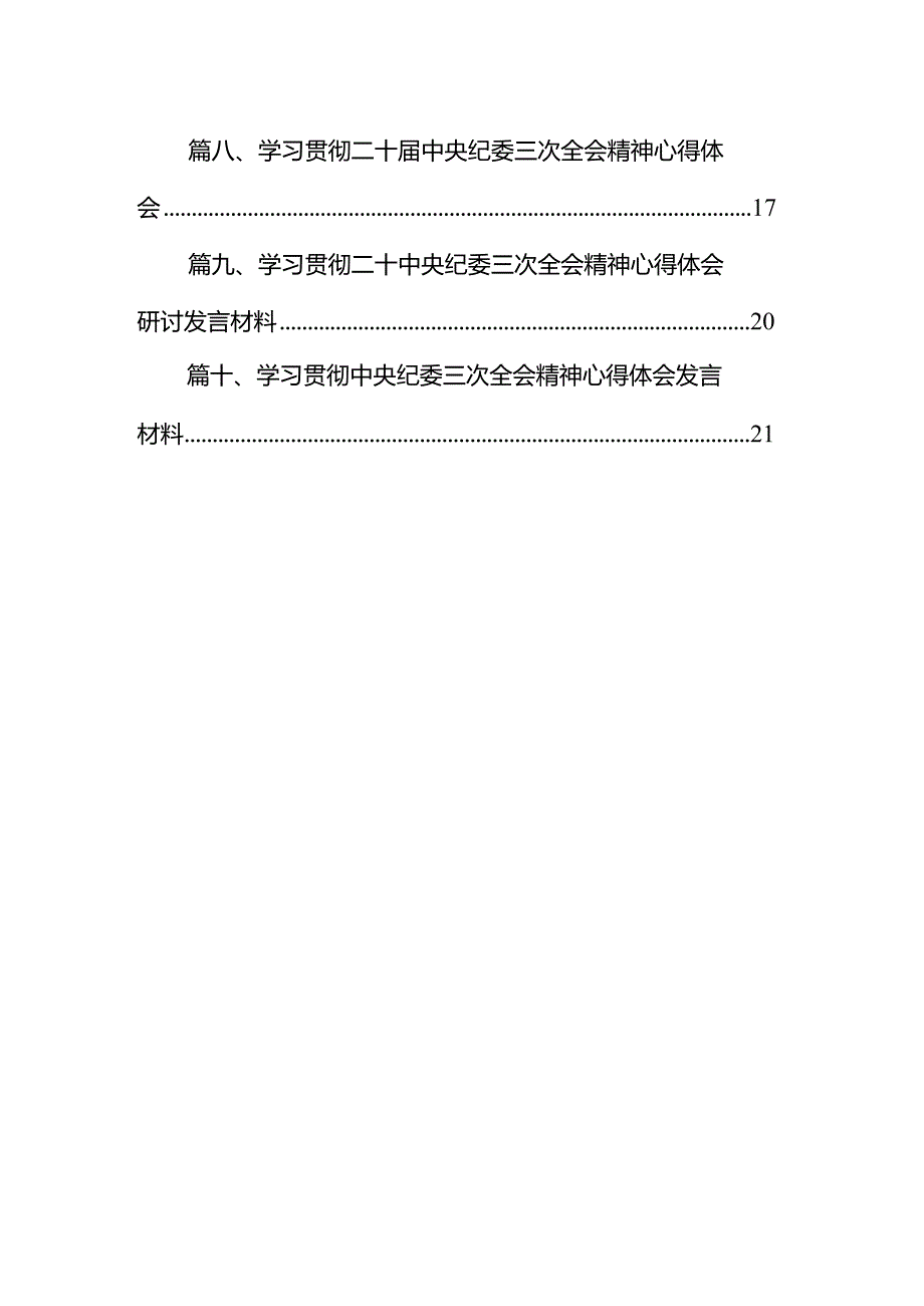 二十届中央纪委三次全会精神及重要讲话精神专题学习研讨心得体会发言材料范文10篇供参考.docx_第2页