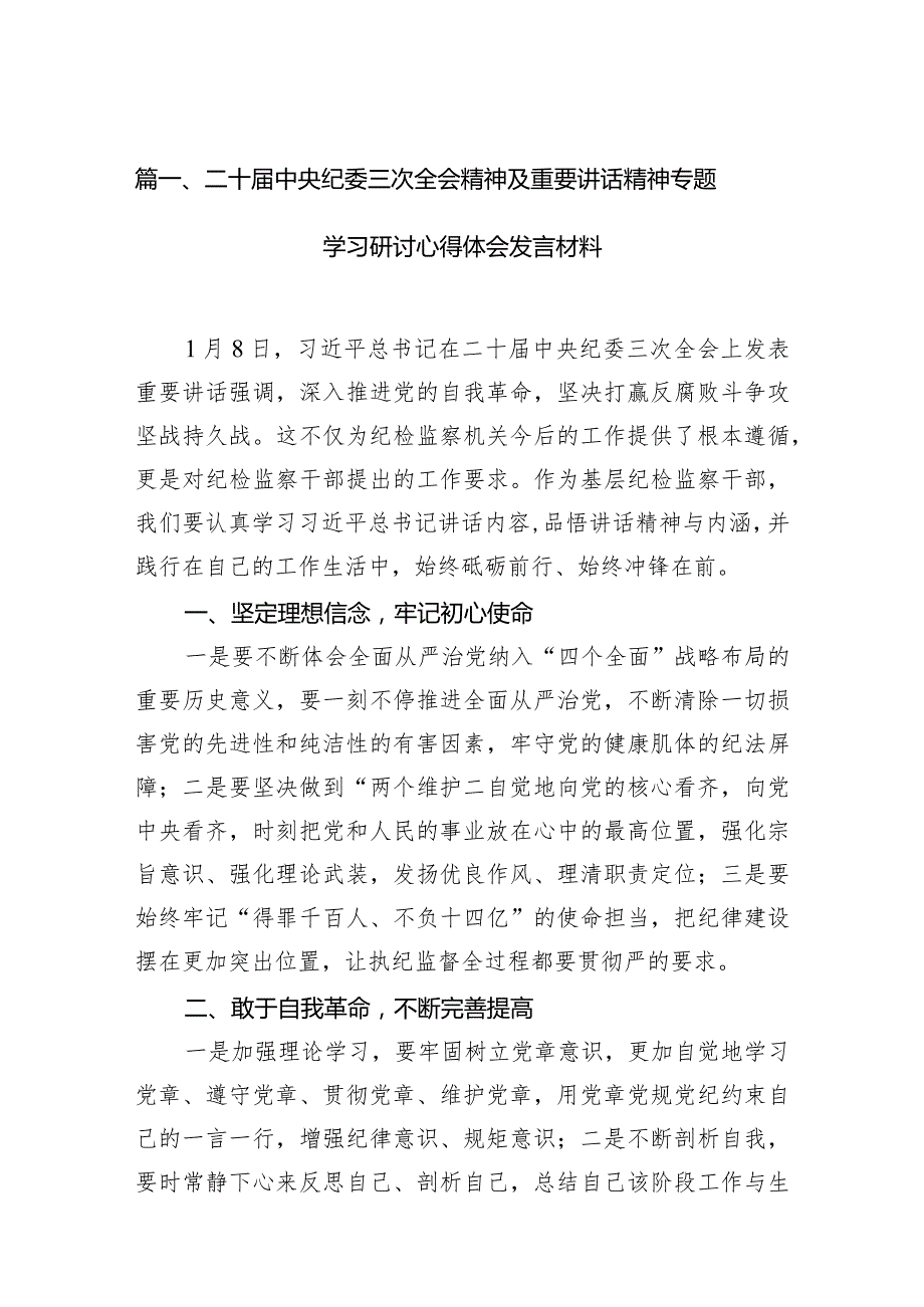 二十届中央纪委三次全会精神及重要讲话精神专题学习研讨心得体会发言材料范文10篇供参考.docx_第3页