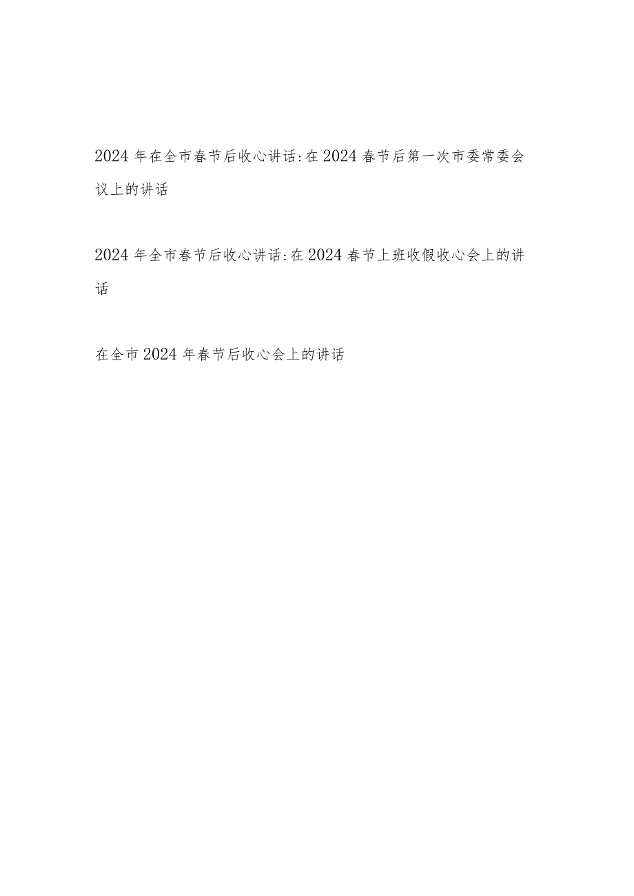 市委书记市长2024年在全市春节后收心会上的讲话发言3篇.docx_第1页