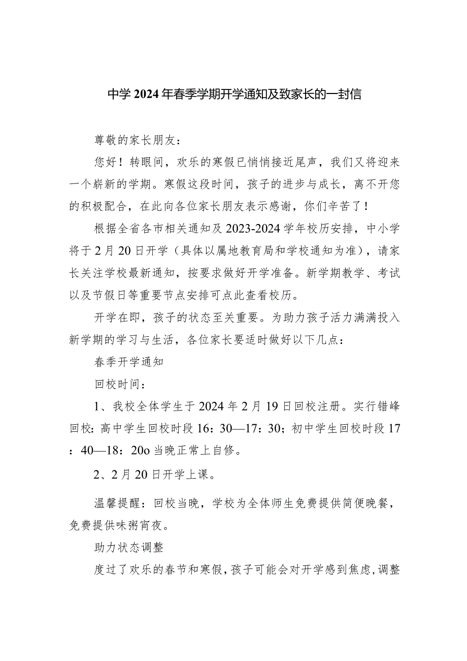 中学2024年春季学期开学通知及致家长的一封信.docx_第1页