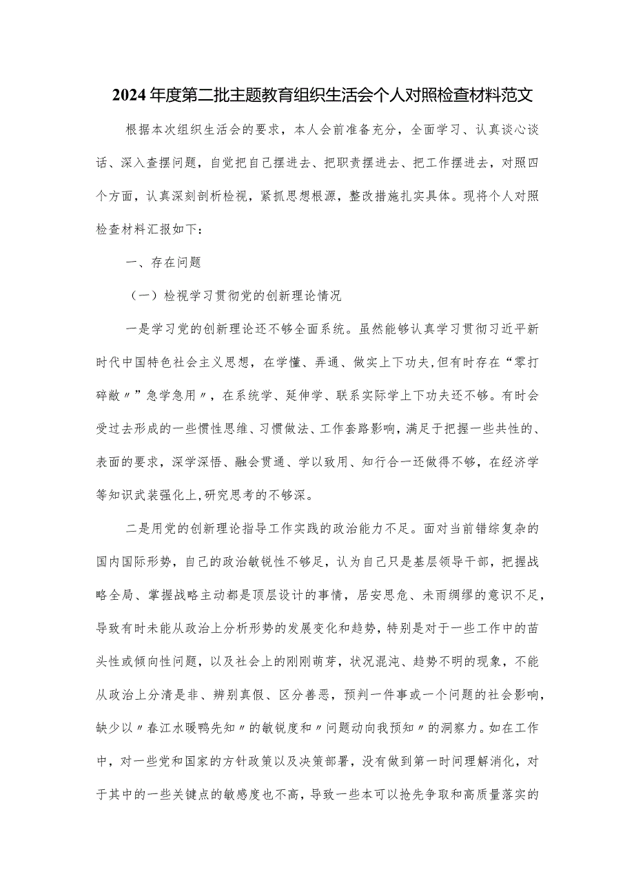 2024年度第二批主题教育组织生活会个人对照检查材料范文.docx_第1页