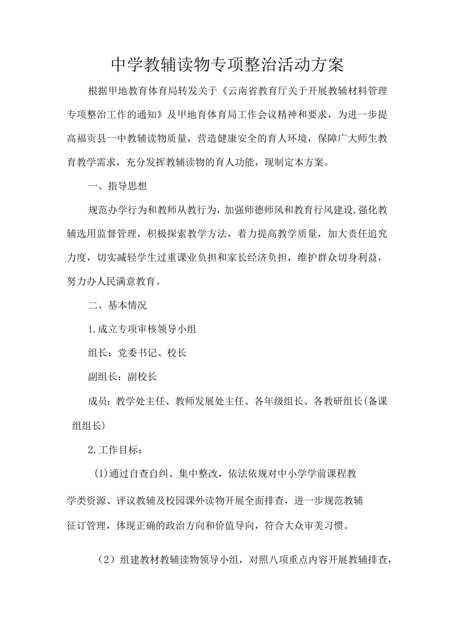 中学教辅读物专项整治活动方案.docx_第1页