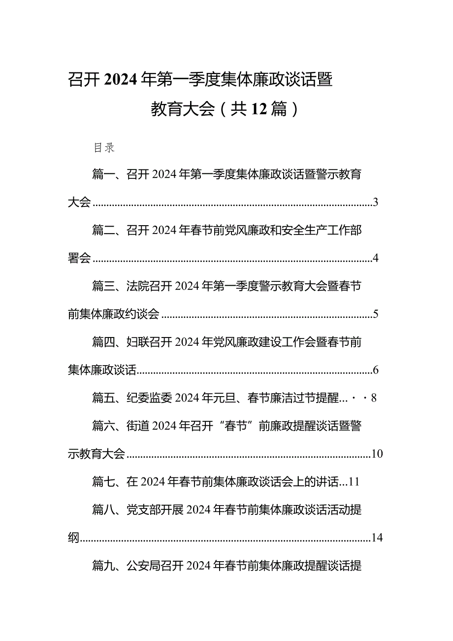 召开2024年第一季度集体廉政谈话暨警示教育大会（共12篇）.docx_第1页