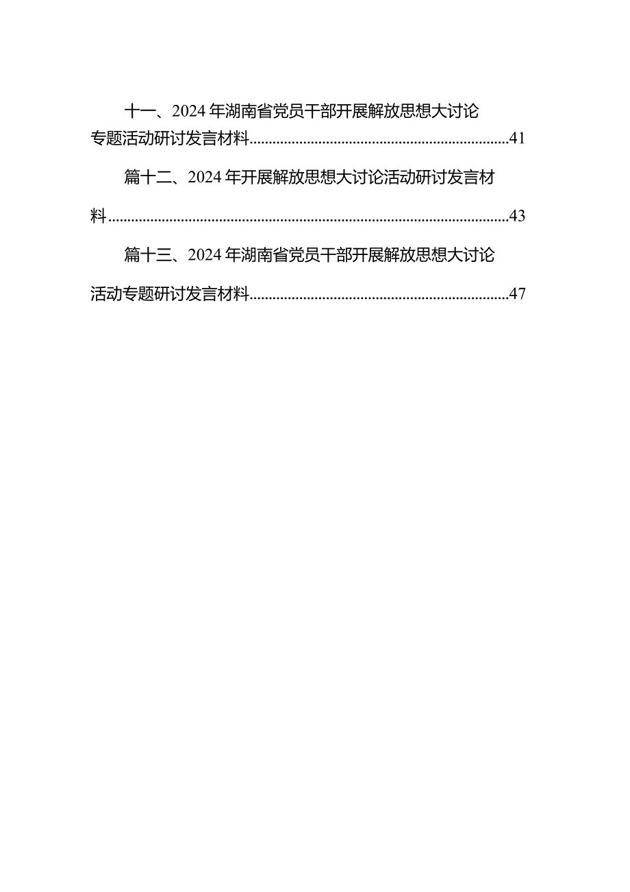 2024湖南省开展解放思想大讨论活动研讨心得体会发言材料13篇（最新版）.docx_第2页