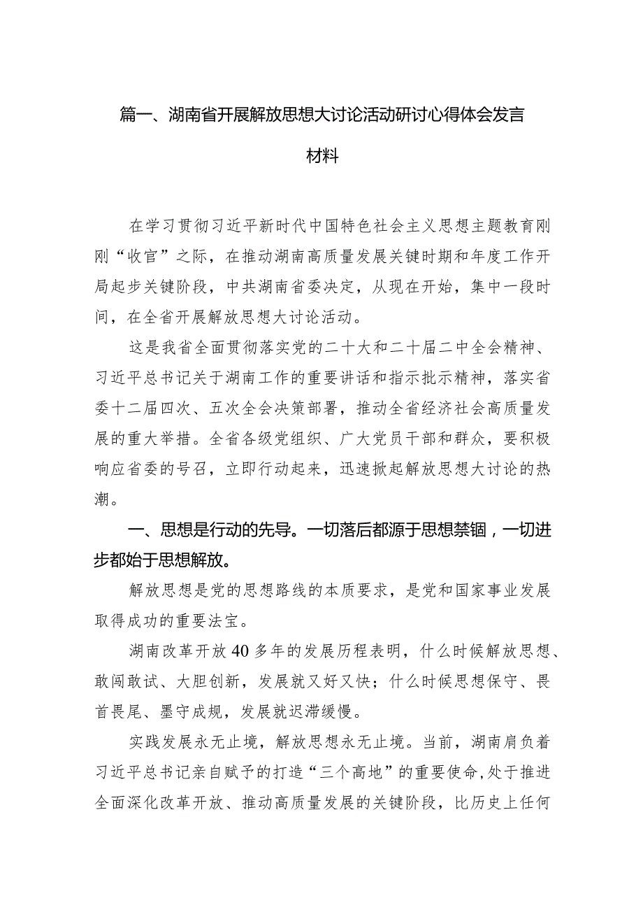 2024湖南省开展解放思想大讨论活动研讨心得体会发言材料13篇（最新版）.docx_第3页