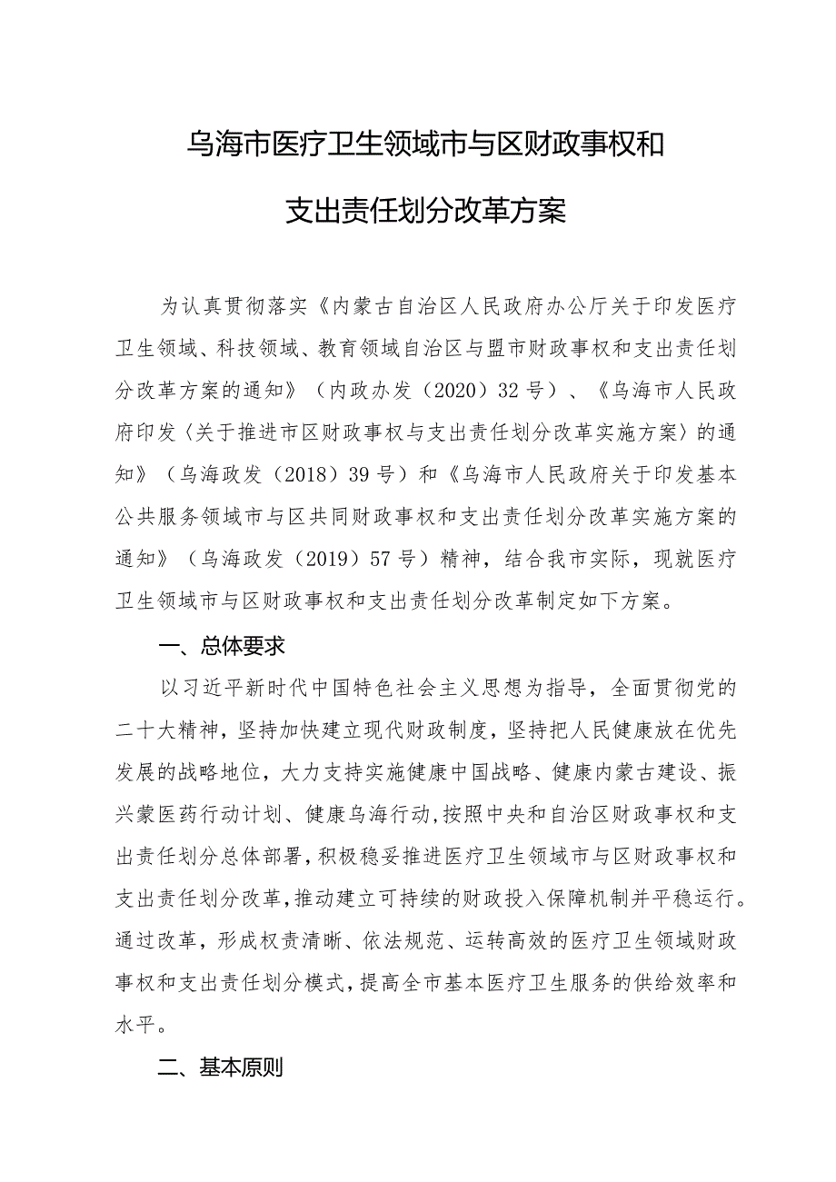 乌海市医疗卫生领域市与区财政事权和支出责任划分改革方案.docx_第1页