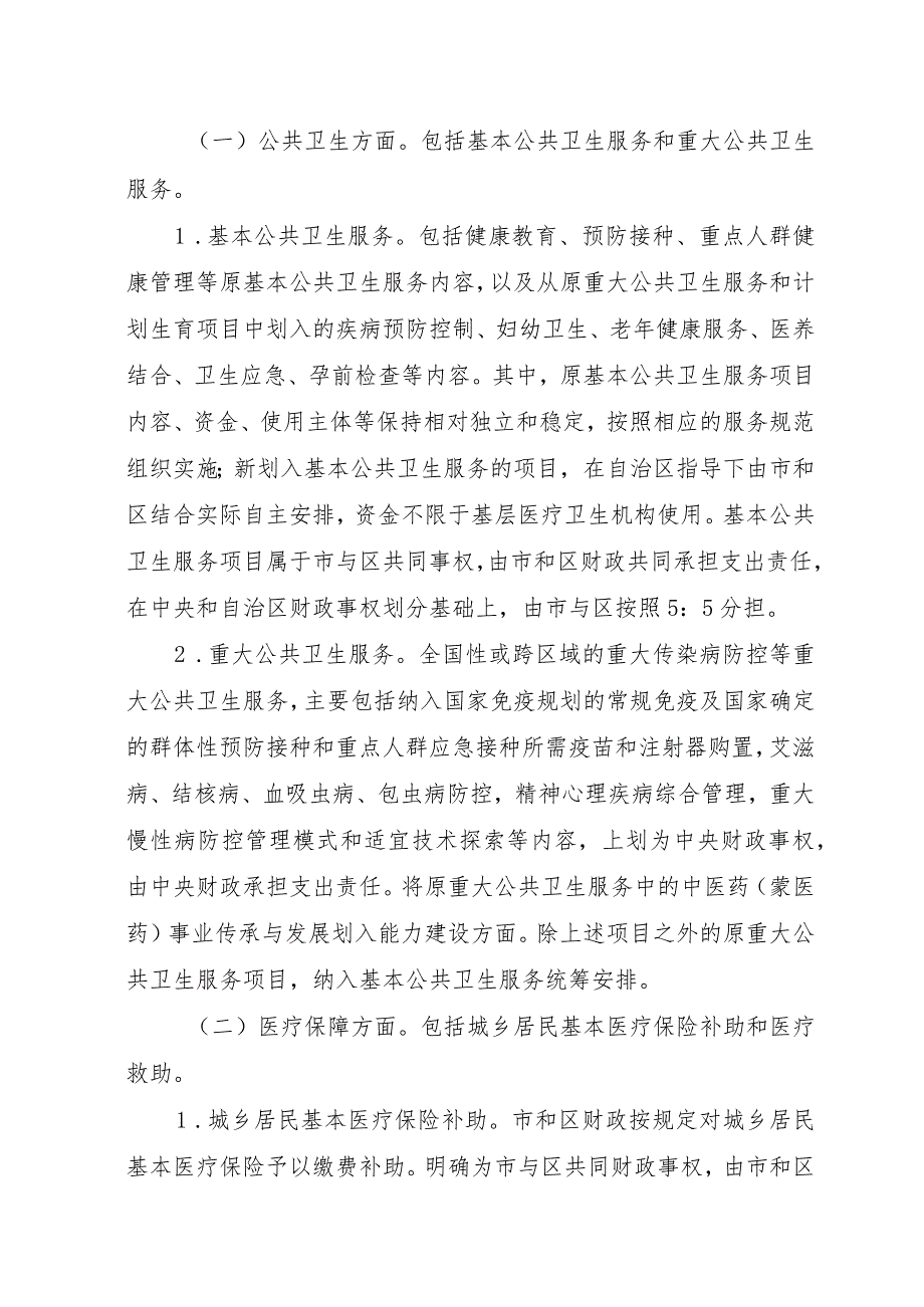 乌海市医疗卫生领域市与区财政事权和支出责任划分改革方案.docx_第3页