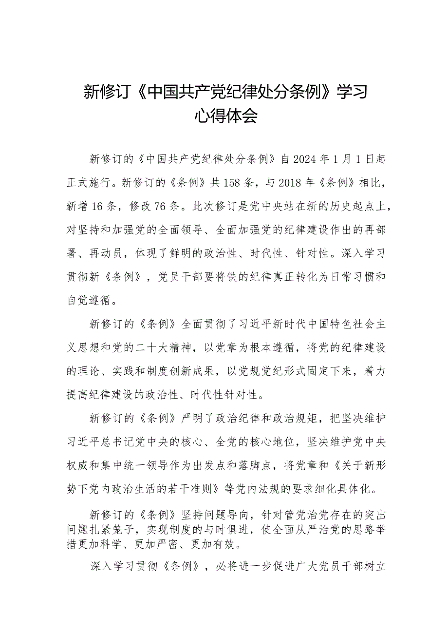 2024年新修订中国共产党纪律处分条例学习心得体会七篇.docx_第1页