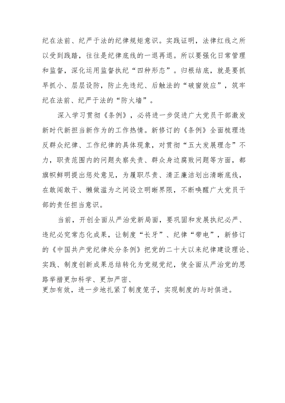 2024年新修订中国共产党纪律处分条例学习心得体会七篇.docx_第2页