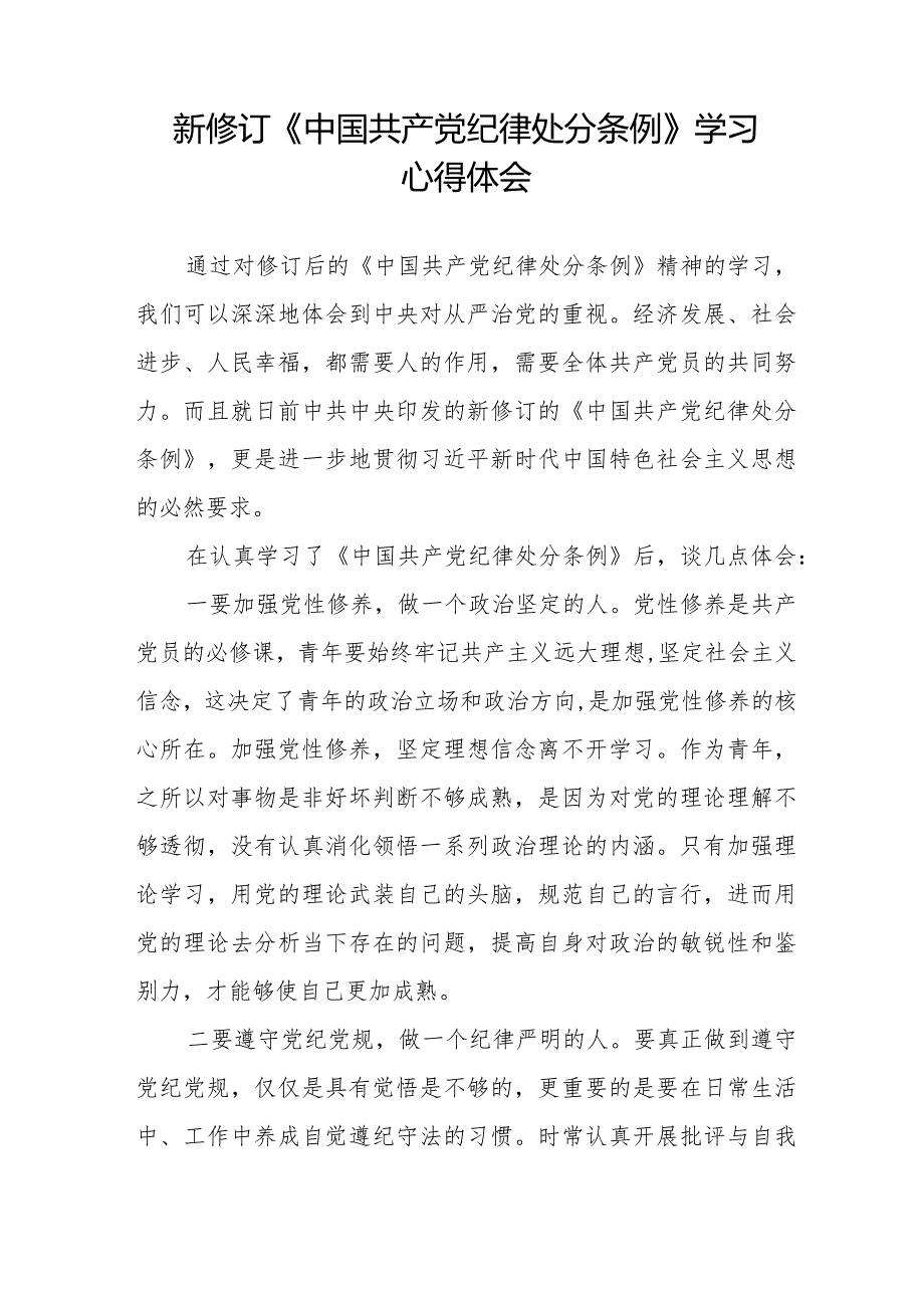 2024年新修订中国共产党纪律处分条例学习心得体会七篇.docx_第3页