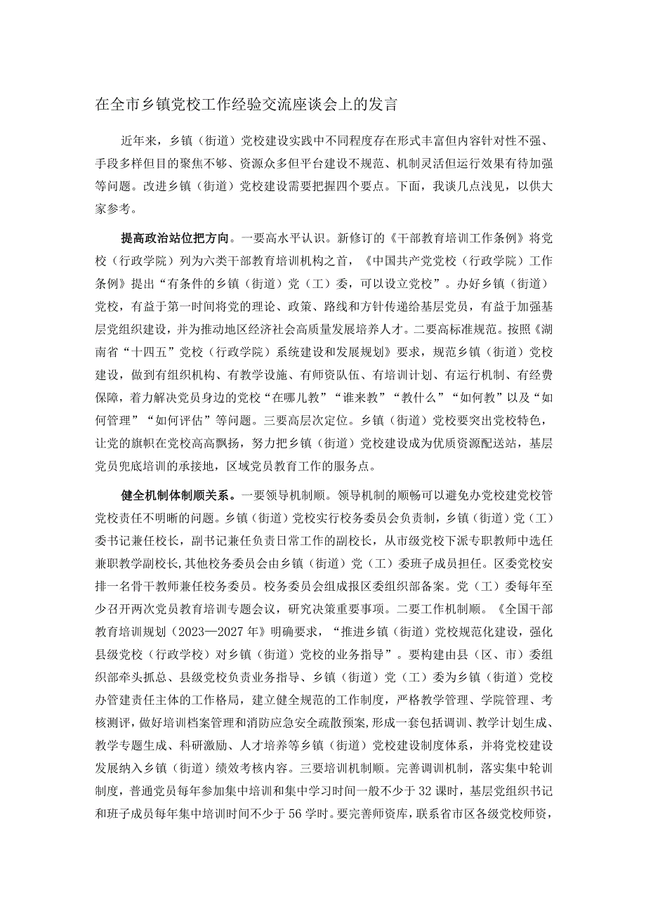 在全市乡镇党校工作经验交流座谈会上的发言.docx_第1页