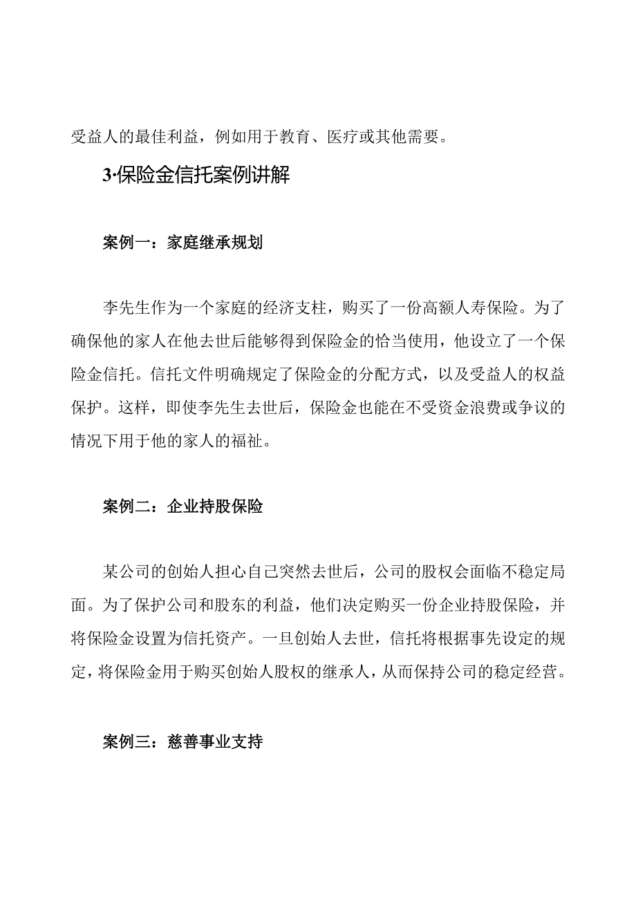 保险金信托的使用及其案例讲解.docx_第2页