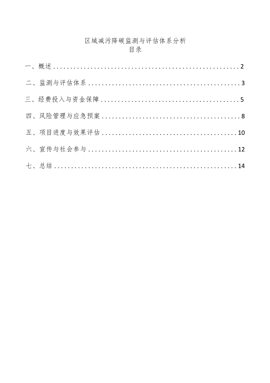 区域减污降碳监测与评估体系分析.docx_第1页