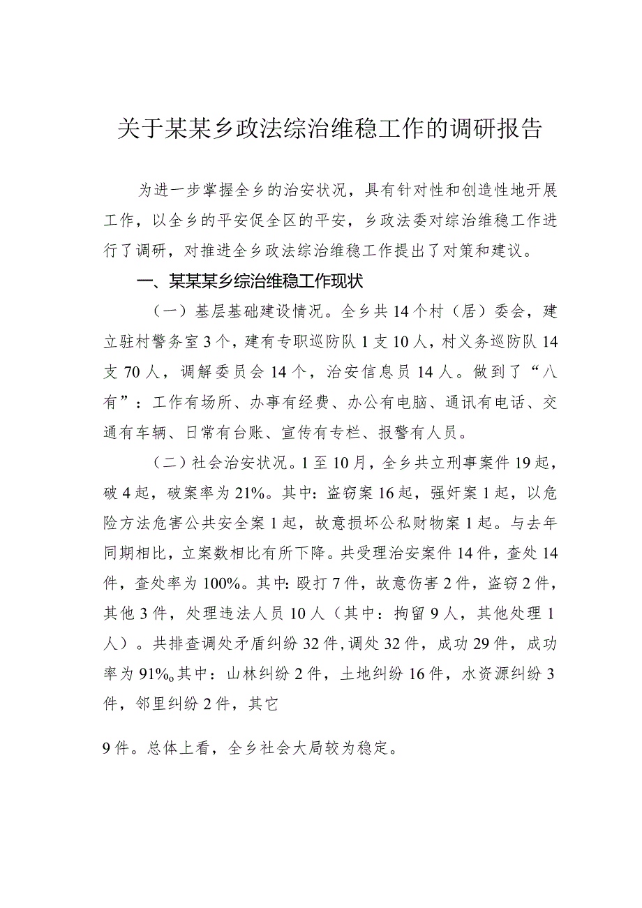 关于某某乡政法综治维稳工作的调研报告.docx_第1页