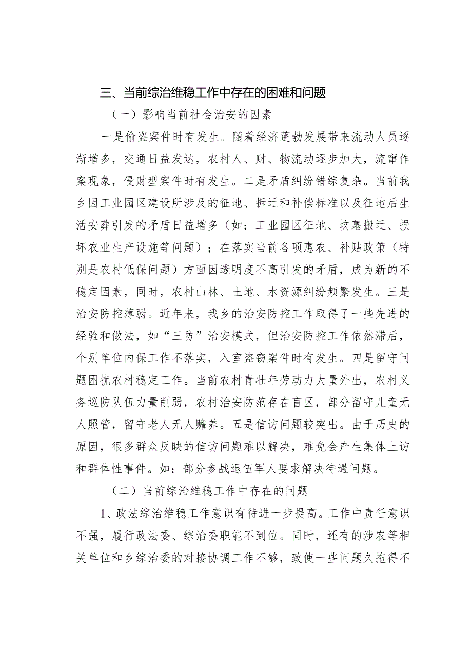 关于某某乡政法综治维稳工作的调研报告.docx_第3页