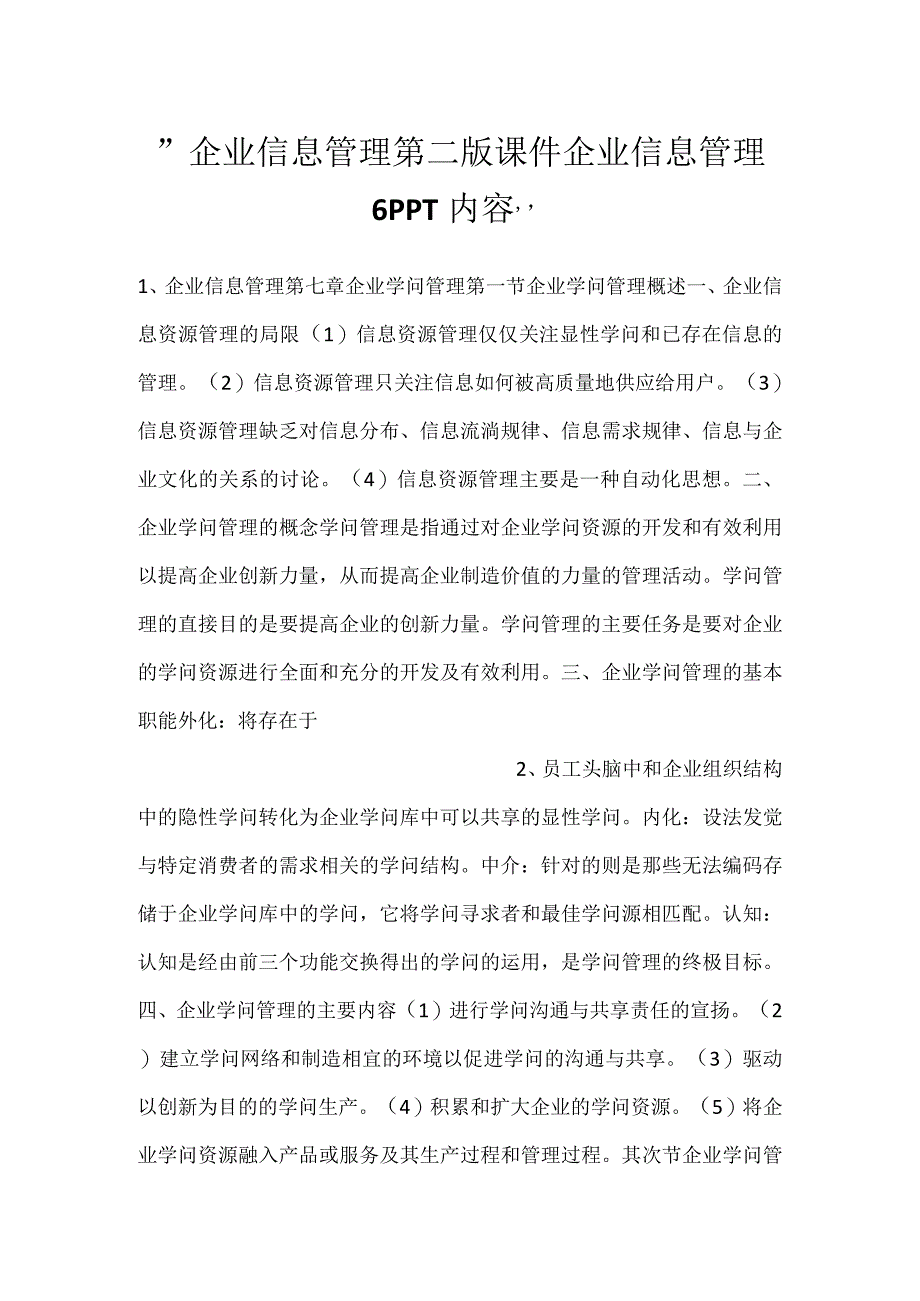 -企业信息管理第二版课件企业信息管理6PPT内容-.docx_第1页