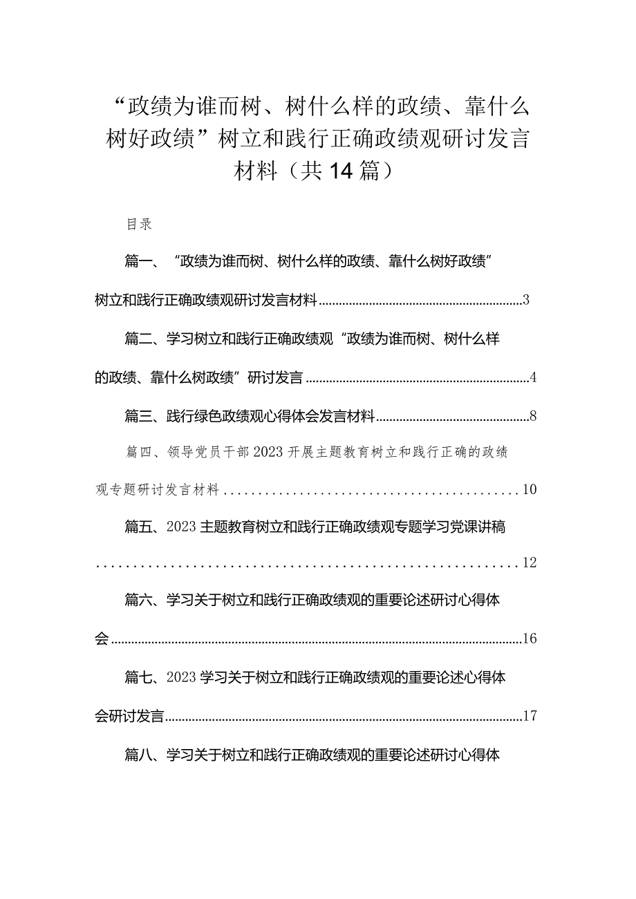 “政绩为谁而树、树什么样的政绩、靠什么树好政绩”树立和践行正确政绩观研讨发言材料14篇(最新精选).docx_第1页