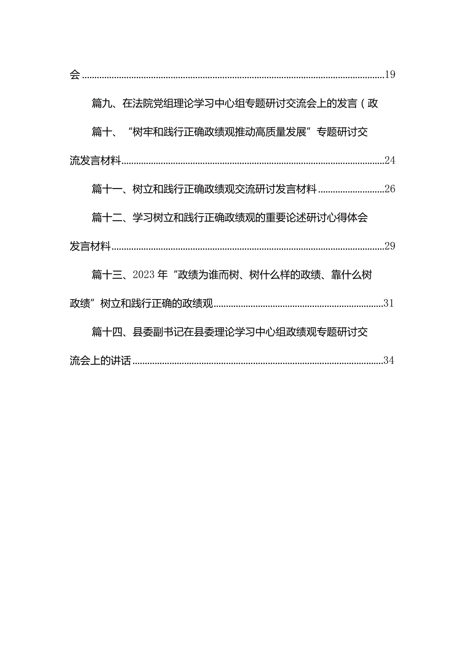 “政绩为谁而树、树什么样的政绩、靠什么树好政绩”树立和践行正确政绩观研讨发言材料14篇(最新精选).docx_第2页