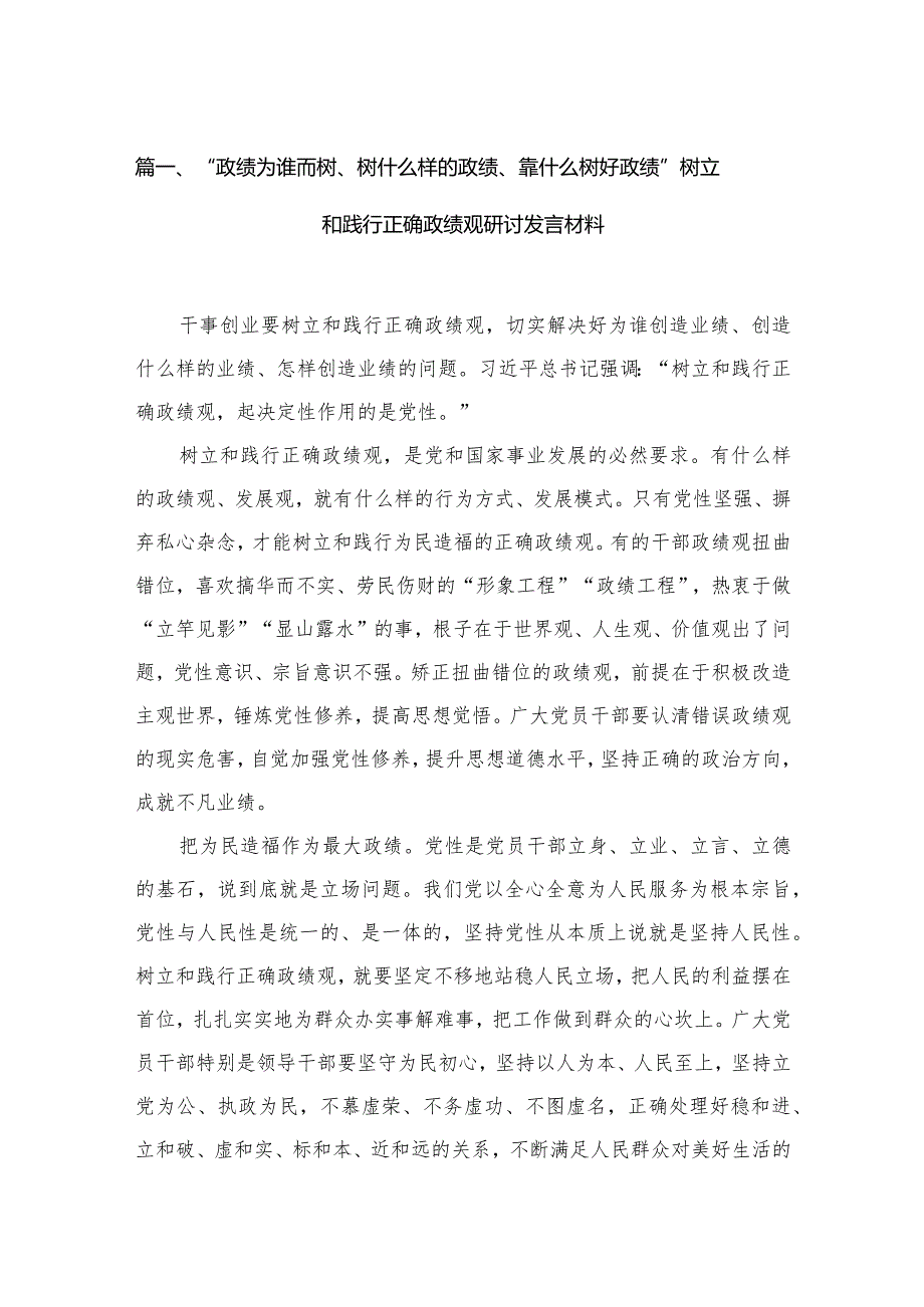 “政绩为谁而树、树什么样的政绩、靠什么树好政绩”树立和践行正确政绩观研讨发言材料14篇(最新精选).docx_第3页