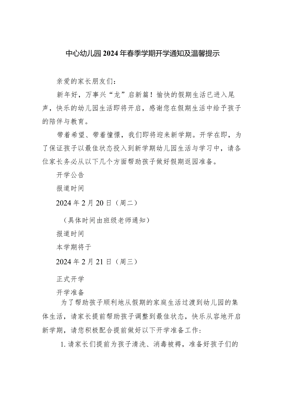 中心幼儿园2024年春季学期开学通知及温馨提示.docx_第1页