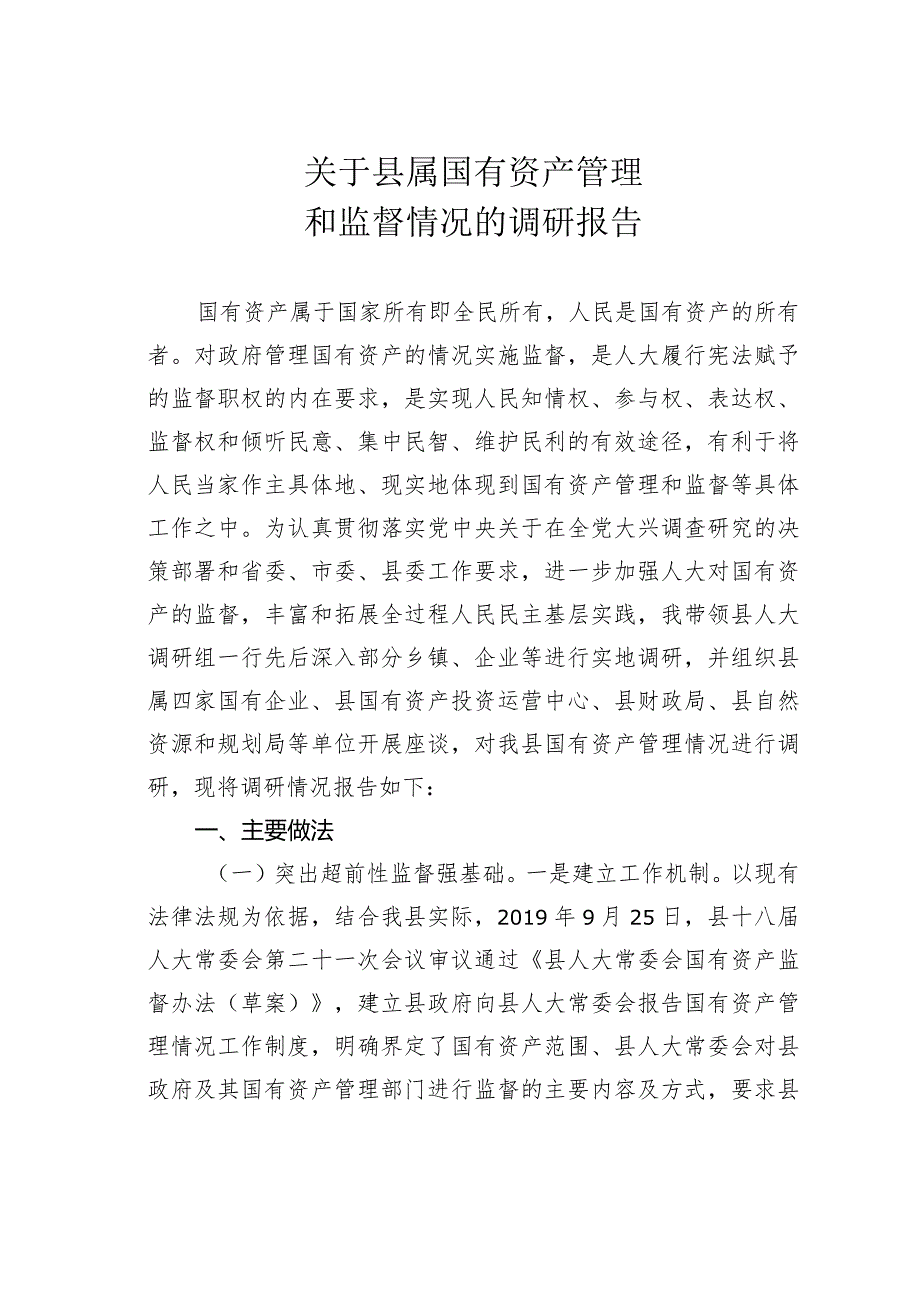 关于县属国有资产管理和监督情况的调研报告.docx_第1页