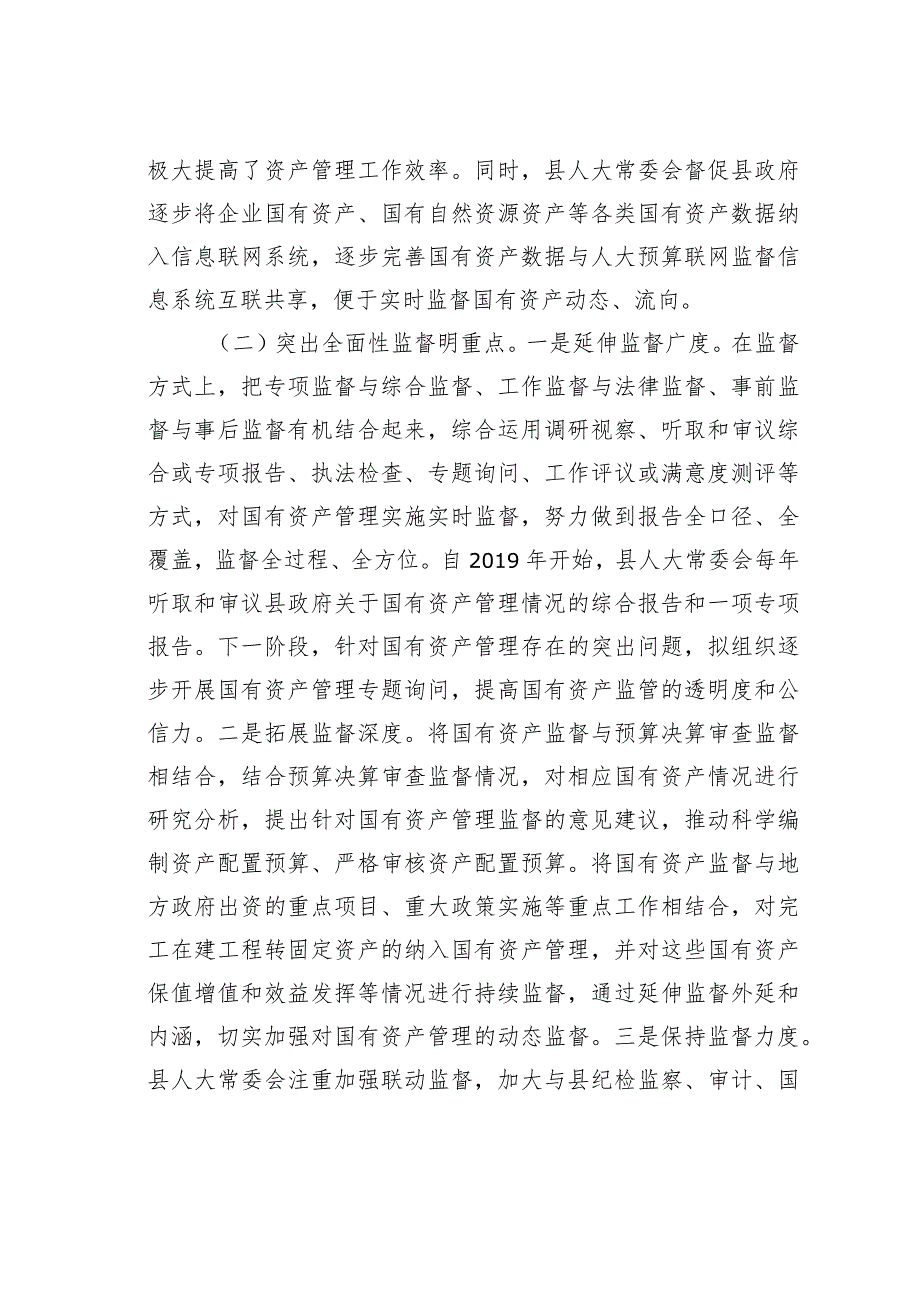 关于县属国有资产管理和监督情况的调研报告.docx_第3页