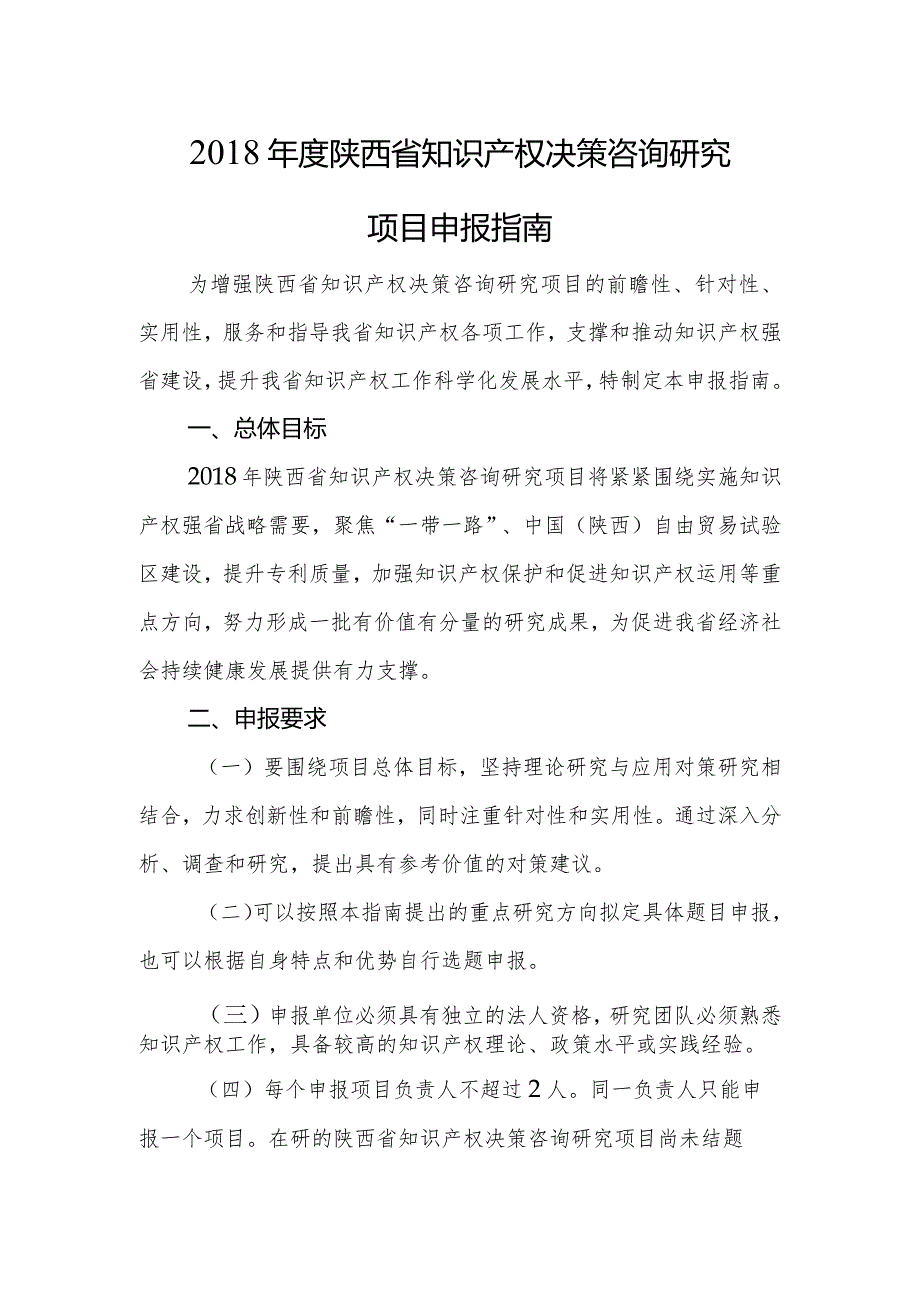 2018年度陕西省知识产权决策咨询研究项目申报指南.docx_第1页