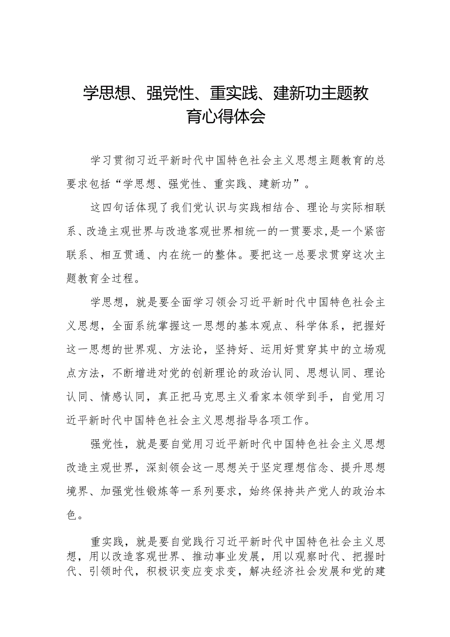 党员干部关于学思想、强党性、重实践、建新功主题教育的心得感悟十四篇.docx_第1页