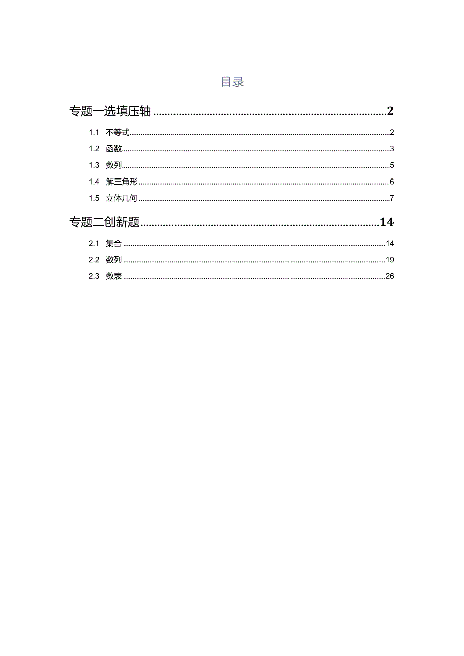 2023一模分类汇编-选填压轴小题、创新题专题汇编（解析版）.docx_第1页