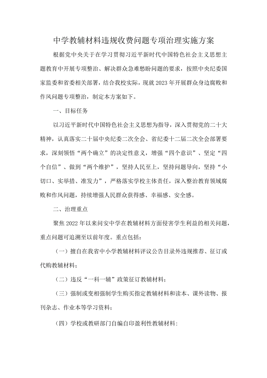 中学教辅材料违规收费问题专项治理实施方案.docx_第1页