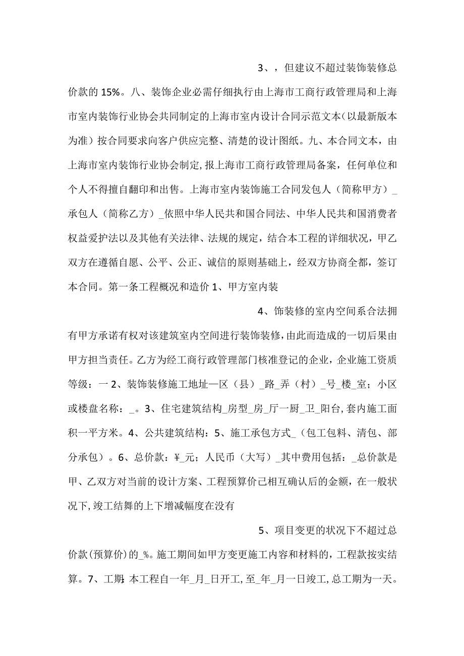 -室内装饰施工合同示范文本-.docx_第2页