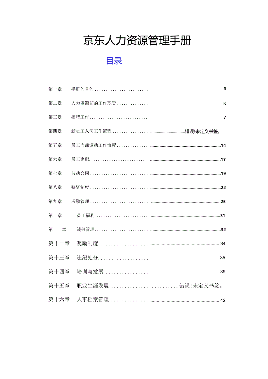 京东集团员工管理手册.docx_第1页