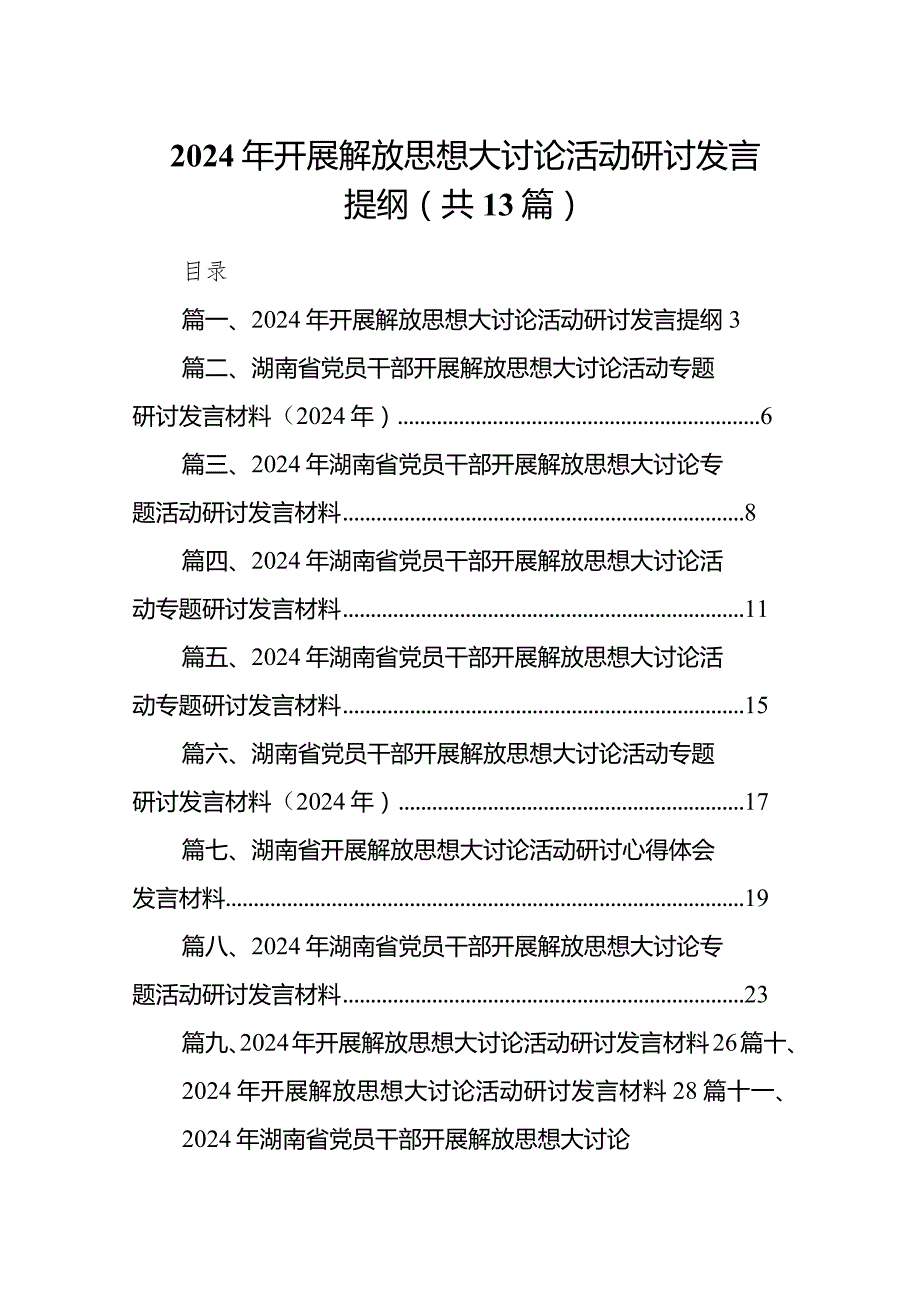 2024年开展解放思想大讨论活动研讨发言提纲13篇（精选版）.docx_第1页