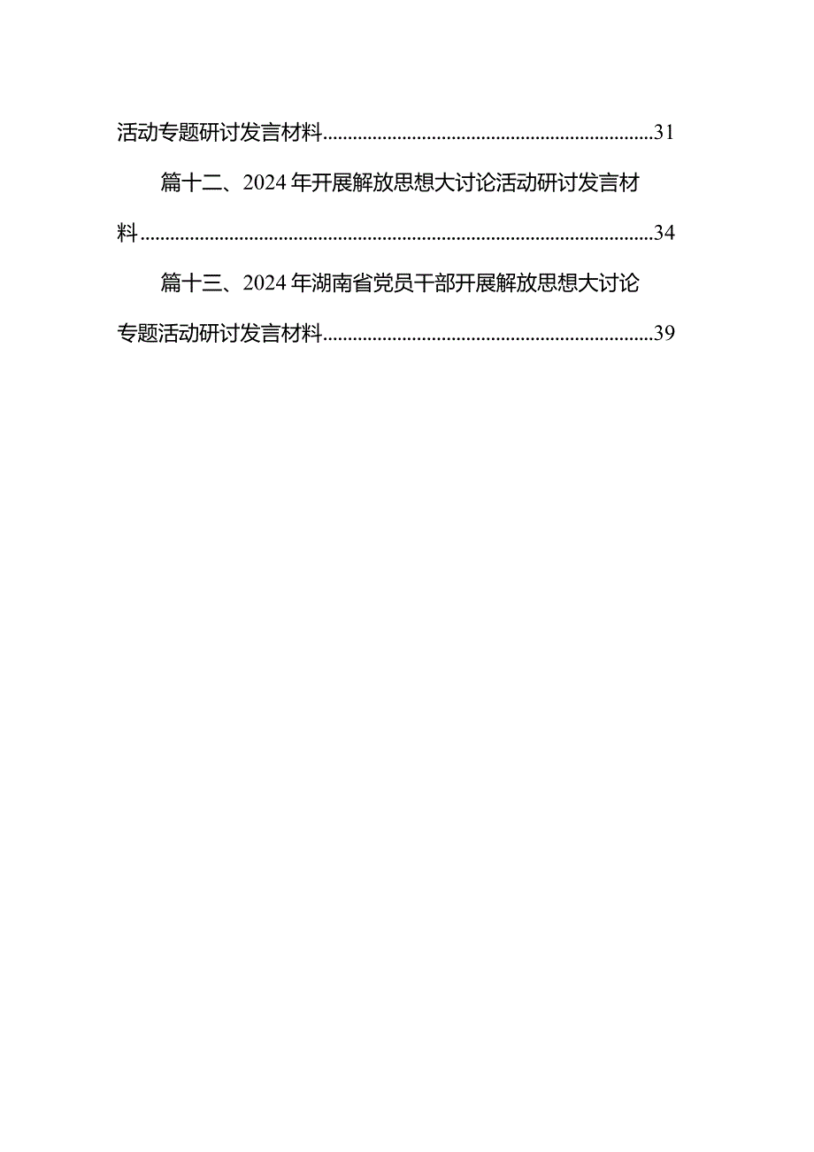 2024年开展解放思想大讨论活动研讨发言提纲13篇（精选版）.docx_第2页