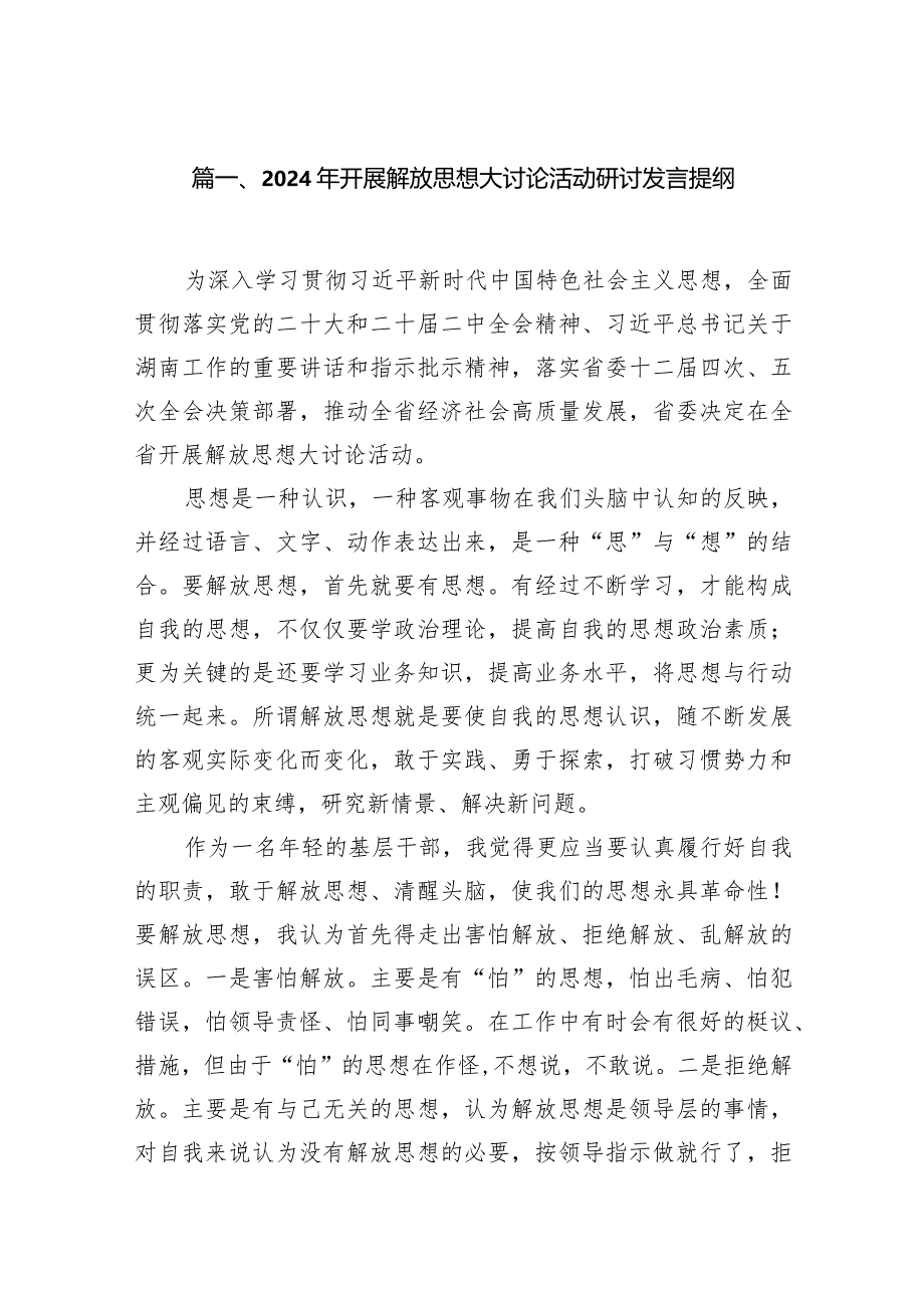 2024年开展解放思想大讨论活动研讨发言提纲13篇（精选版）.docx_第3页