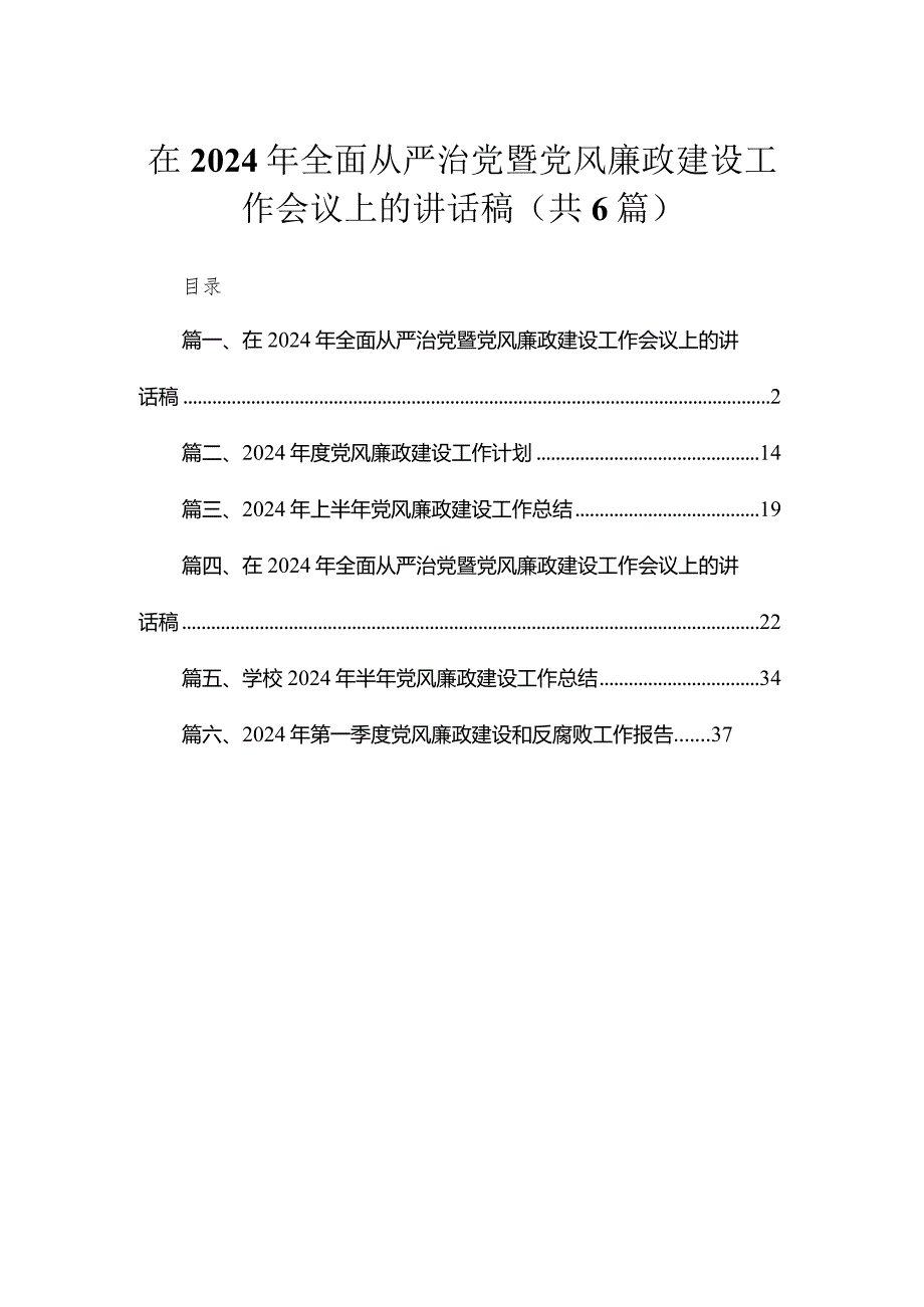 在2024年全面从严治党暨党风廉政建设工作会议上的讲话稿6篇供参考.docx_第1页