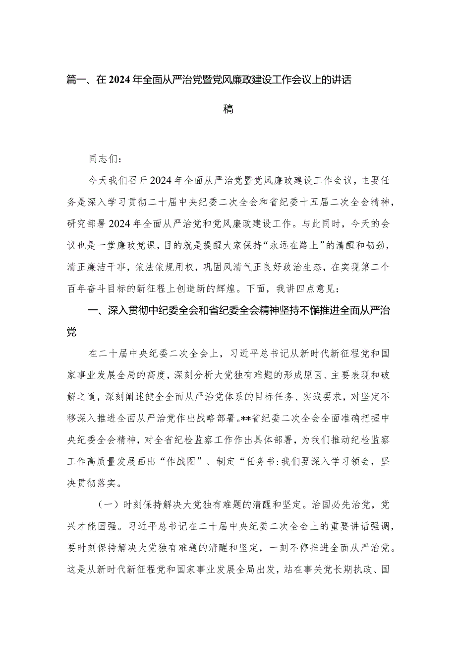 在2024年全面从严治党暨党风廉政建设工作会议上的讲话稿6篇供参考.docx_第2页