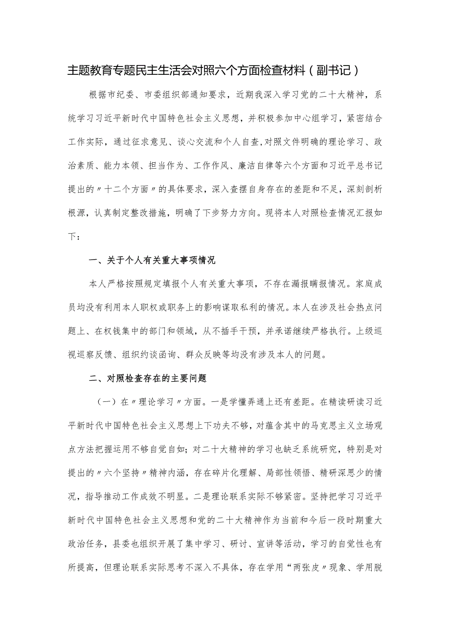 主题教育专题民主生活会对照六个方面检查材料（副书记）.docx_第1页