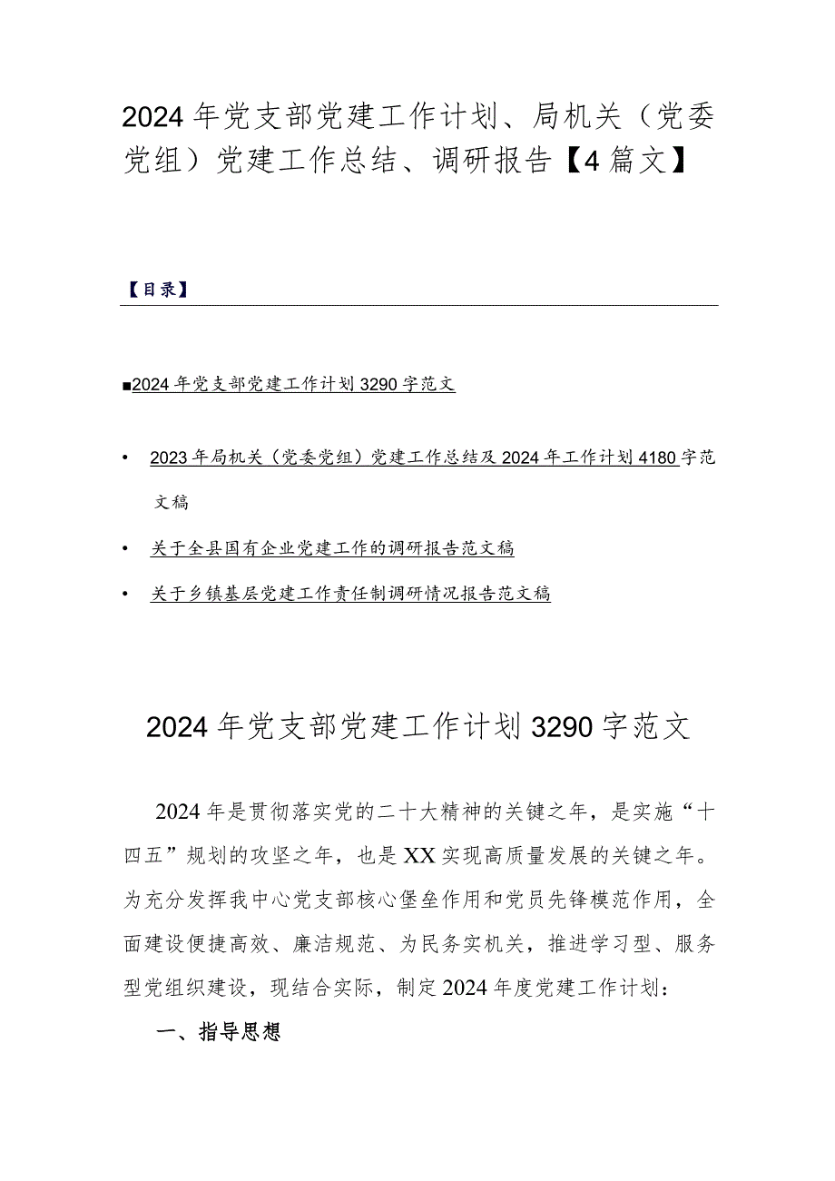 2024年党支部党建工作计划、局机关（党委党组）党建工作总结、调研报告【4篇文】.docx_第1页