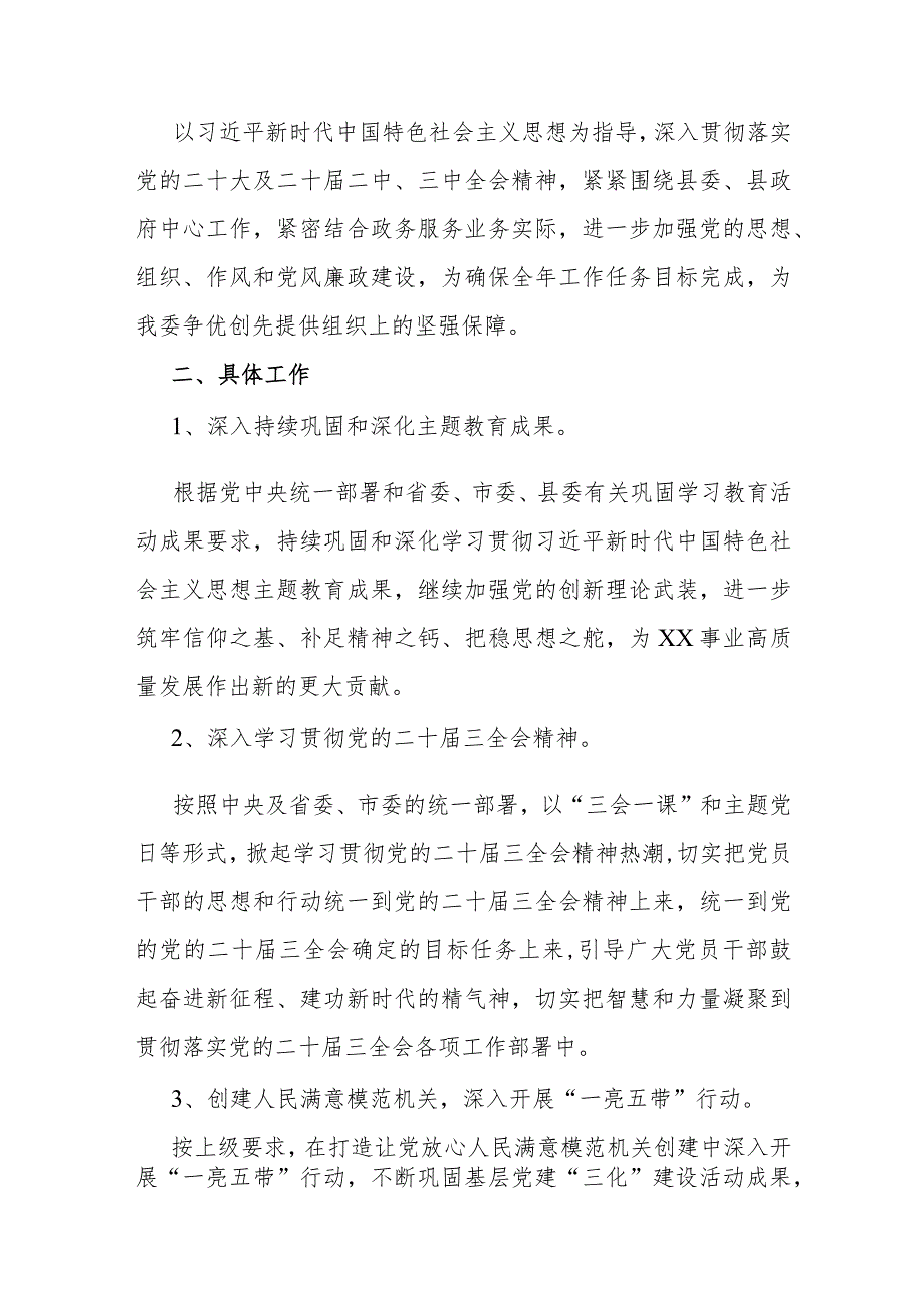 2024年党支部党建工作计划、局机关（党委党组）党建工作总结、调研报告【4篇文】.docx_第2页