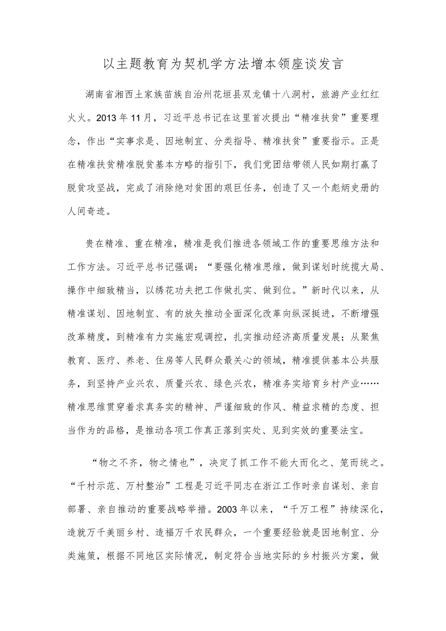 以主题教育为契机学方法增本领座谈发言.docx_第1页