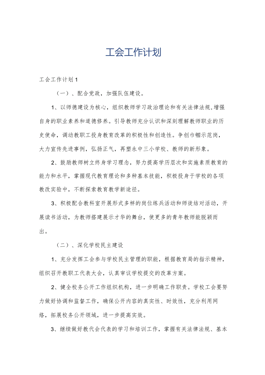 工会工作计划.docx_第1页