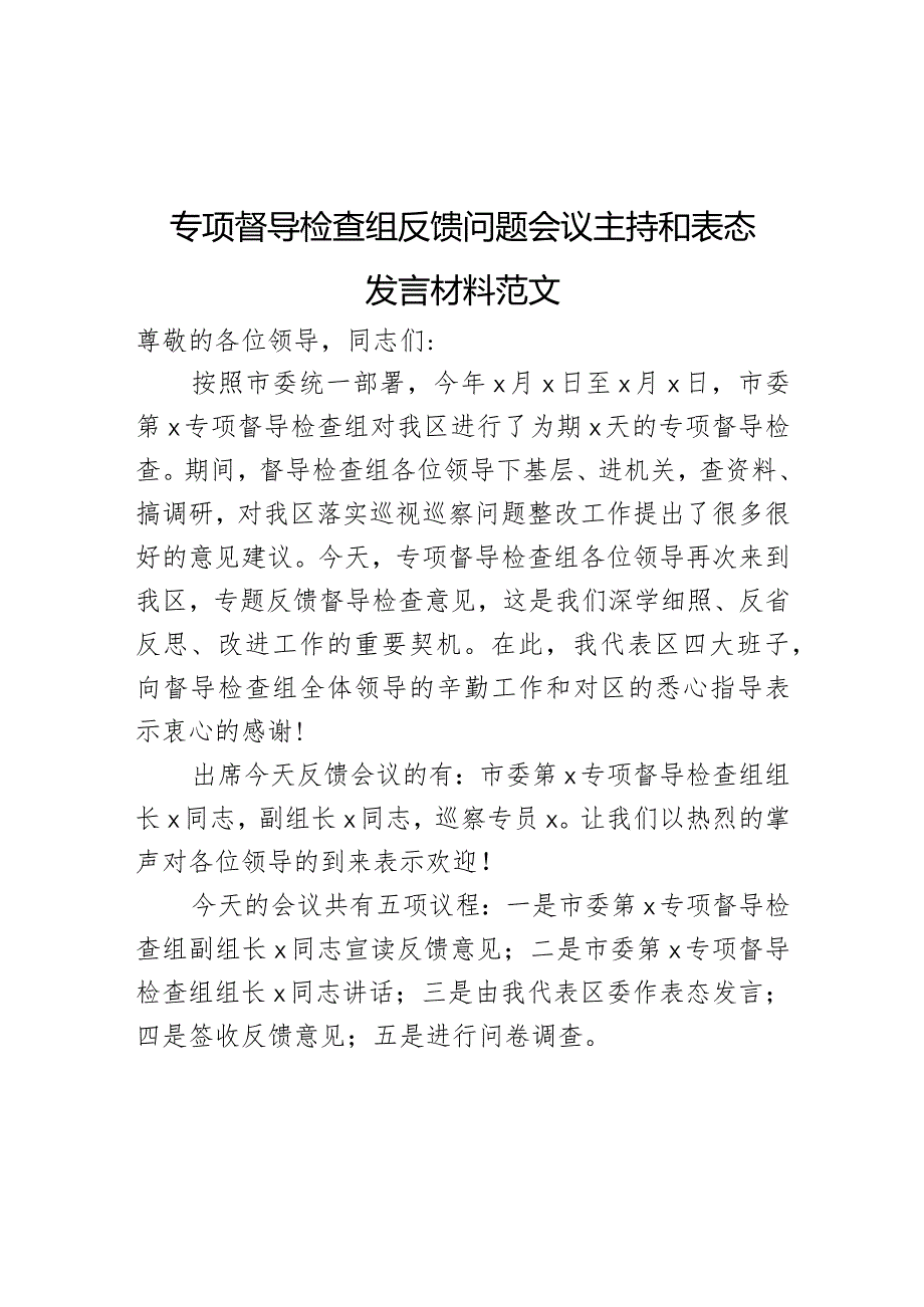 专项督导检查组反馈问题会议主持词和表态发言材料.docx_第1页